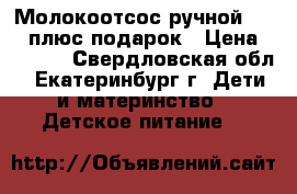 Молокоотсос ручной AVENT плюс подарок › Цена ­ 1 400 - Свердловская обл., Екатеринбург г. Дети и материнство » Детское питание   